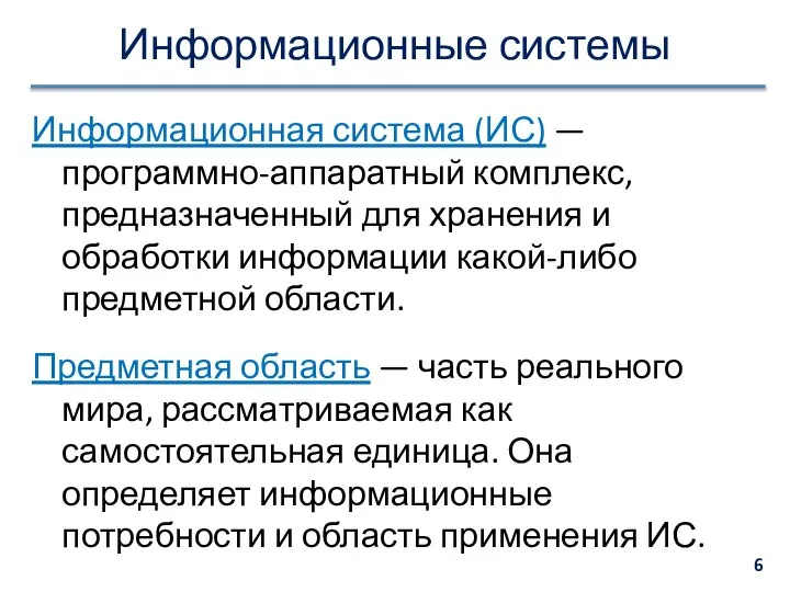 Информационные системы Информационная система (ИС) — программно-аппаратный комплекс, предназначенный для хранения