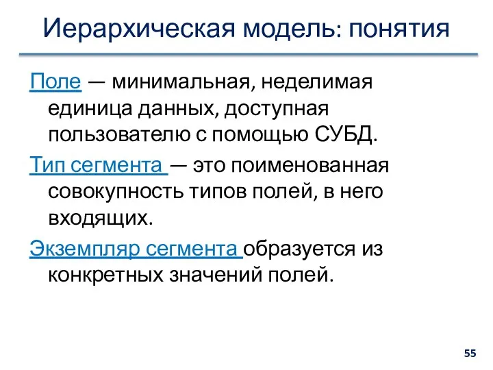 Иерархическая модель: понятия Поле — минимальная, неделимая единица данных, доступная пользователю