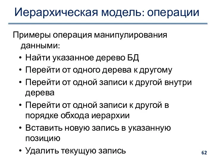 Иерархическая модель: операции Примеры операция манипулирования данными: Найти указанное дерево БД