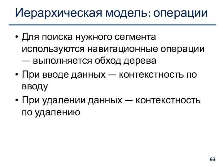 Иерархическая модель: операции Для поиска нужного сегмента используются навигационные операции —