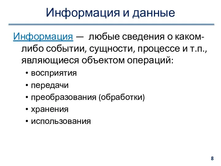 Информация и данные Информация — любые сведения о каком-либо событии, сущности,