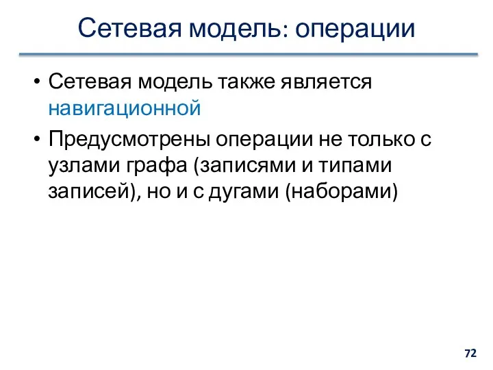 Сетевая модель: операции Сетевая модель также является навигационной Предусмотрены операции не