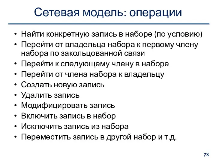 Сетевая модель: операции Найти конкретную запись в наборе (по условию) Перейти