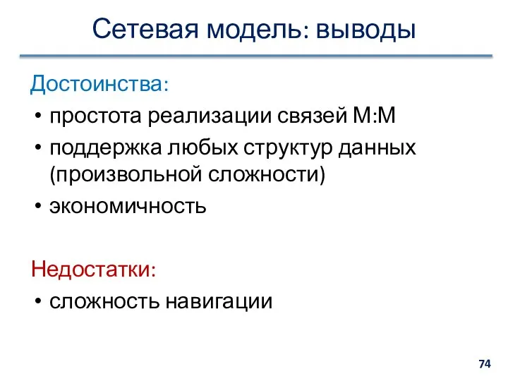 Сетевая модель: выводы Достоинства: простота реализации связей М:М поддержка любых структур