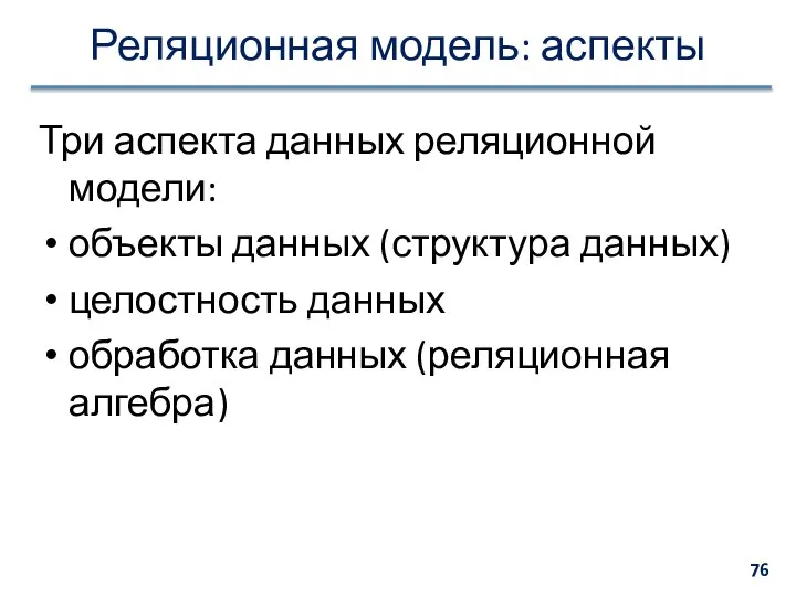 Реляционная модель: аспекты Три аспекта данных реляционной модели: объекты данных (структура