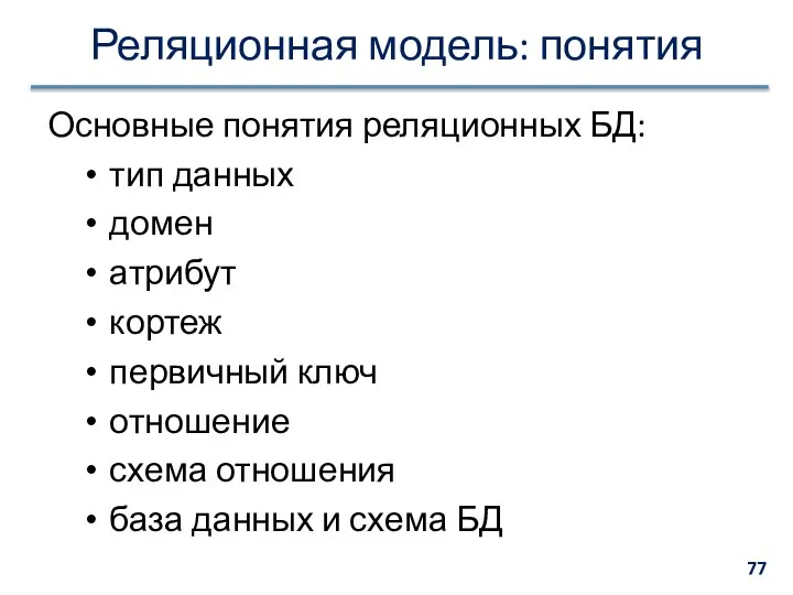 Реляционная модель: понятия Основные понятия реляционных БД: тип данных домен атрибут