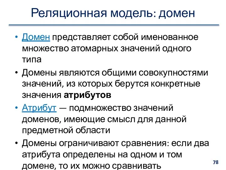 Реляционная модель: домен Домен представляет собой именованное множество атомарных значений одного