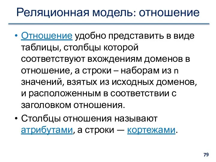 Реляционная модель: отношение Отношение удобно представить в виде таблицы, столбцы которой