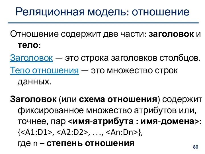 Реляционная модель: отношение Отношение содержит две части: заголовок и тело: Заголовок