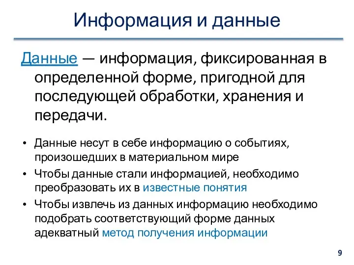 Информация и данные Данные — информация, фиксированная в определенной форме, пригодной