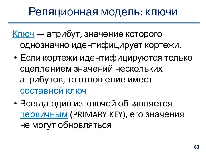 Реляционная модель: ключи Ключ — атрибут, значение которого однозначно идентифицирует кортежи.