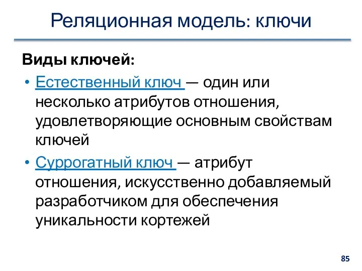 Реляционная модель: ключи Виды ключей: Естественный ключ — один или несколько