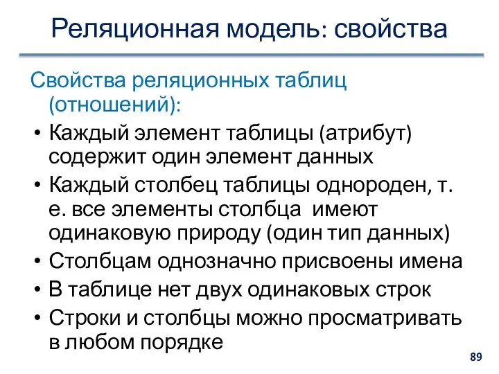 Реляционная модель: свойства Свойства реляционных таблиц (отношений): Каждый элемент таблицы (атрибут)