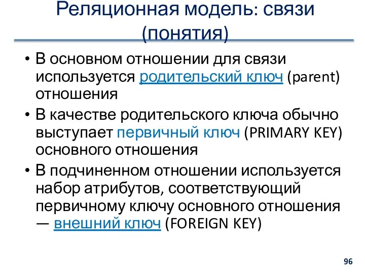 Реляционная модель: связи (понятия) В основном отношении для связи используется родительский