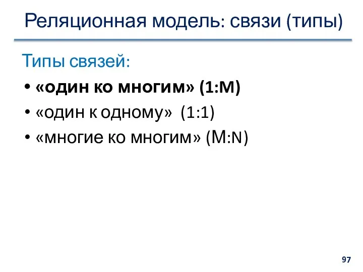 Реляционная модель: связи (типы) Типы связей: «один ко многим» (1:M) «один