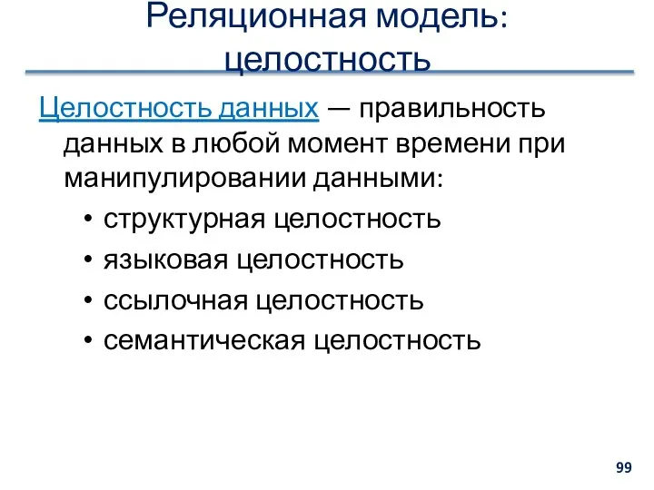 Реляционная модель: целостность Целостность данных — правильность данных в любой момент