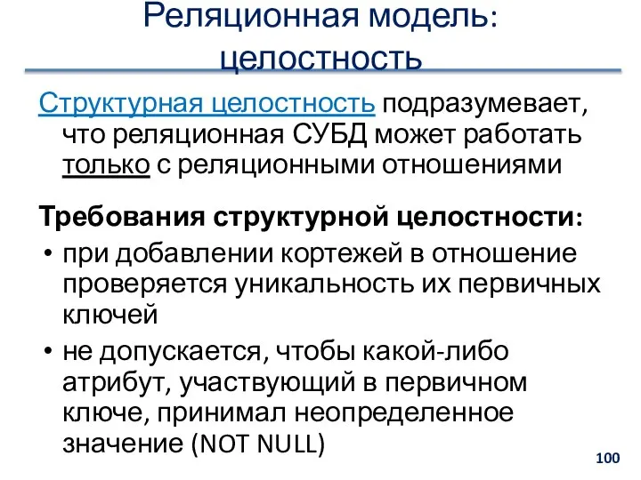 Реляционная модель: целостность Структурная целостность подразумевает, что реляционная СУБД может работать