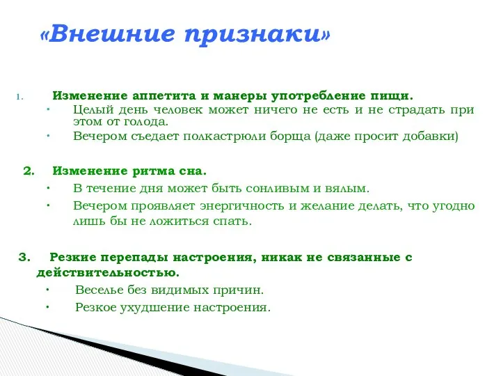 Изменение аппетита и манеры употребление пищи. Целый день человек может ничего