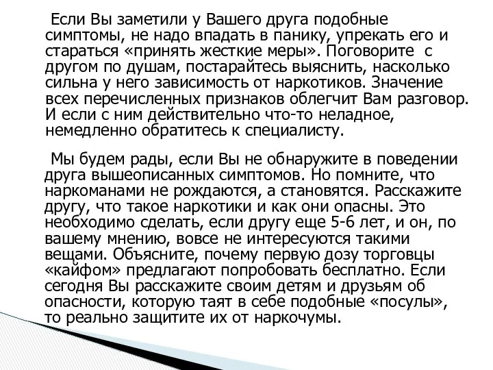 Если Вы заметили у Вашего друга подобные симптомы, не надо впадать