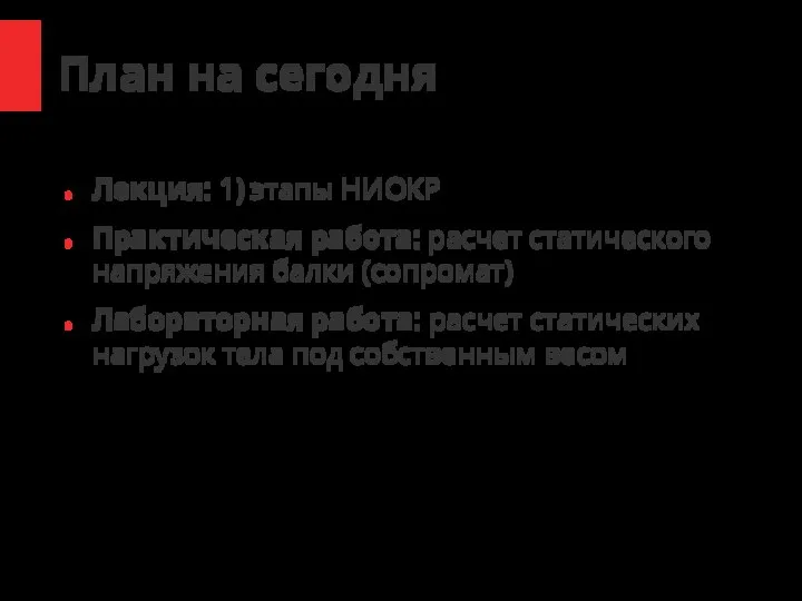 План на сегодня Лекция: 1) этапы НИОКР Практическая работа: расчет статического