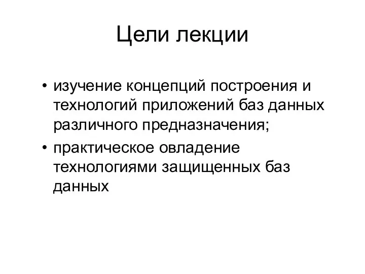 Цели лекции изучение концепций построения и технологий приложений баз данных различного