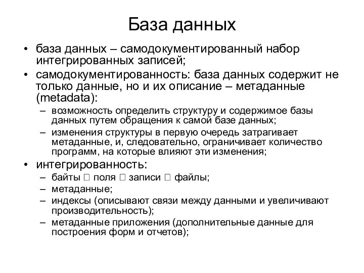 База данных база данных – самодокументированный набор интегрированных записей; самодокументированность: база