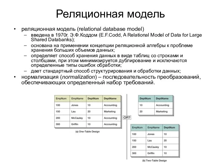 Реляционная модель реляционная модель (relational database model) введена в 1970г. Э.Ф.Коддом