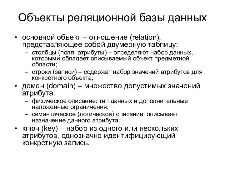 Объекты реляционной базы данных основной объект – отношение (relation), представляющее собой