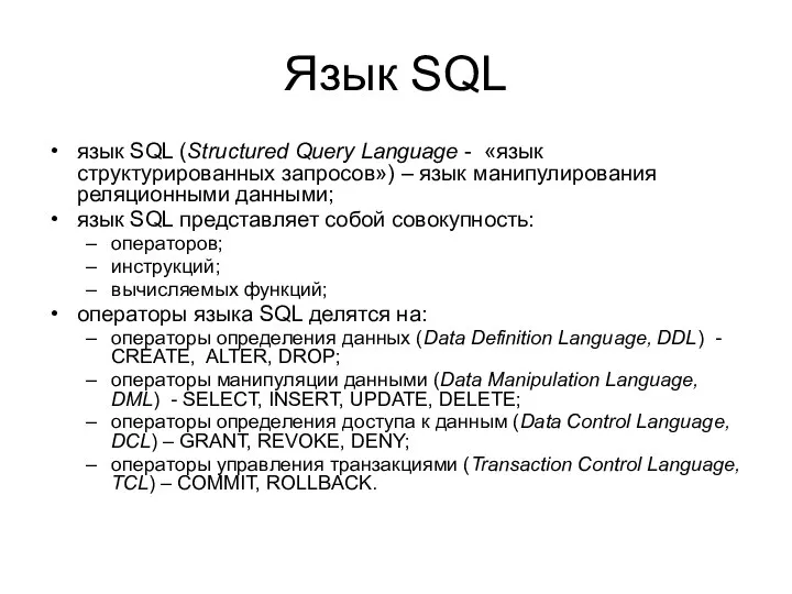 Язык SQL язык SQL (Structured Query Language - «язык структурированных запросов»)