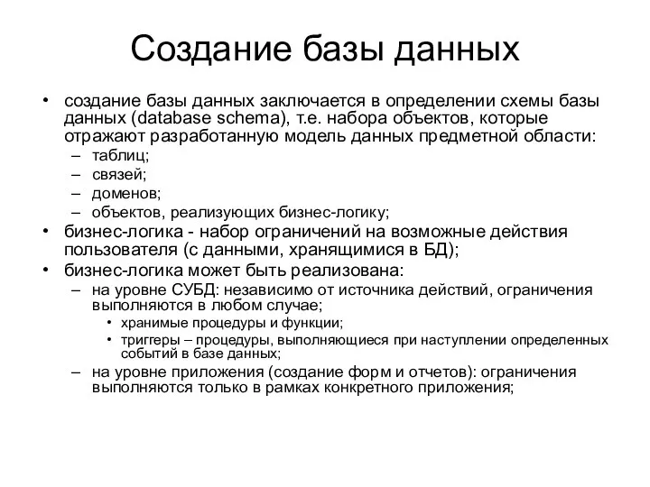 Создание базы данных создание базы данных заключается в определении схемы базы