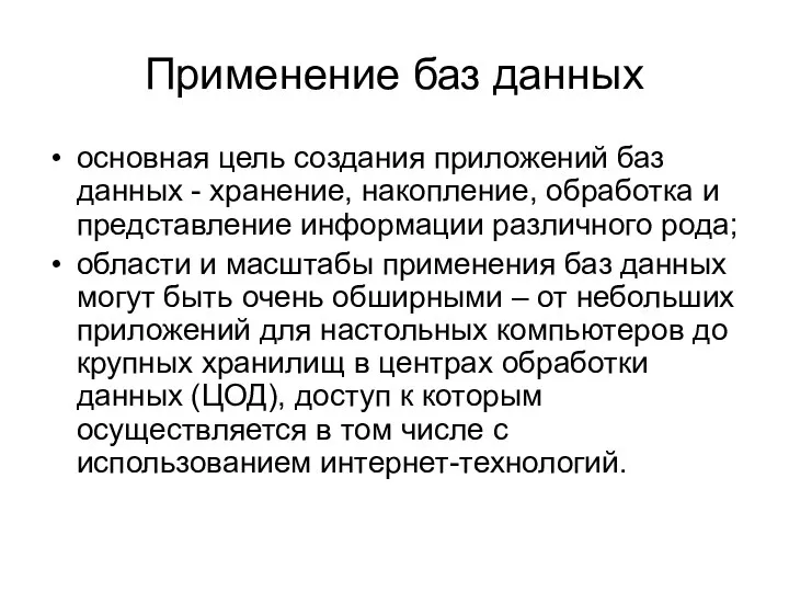 Применение баз данных основная цель создания приложений баз данных - хранение,