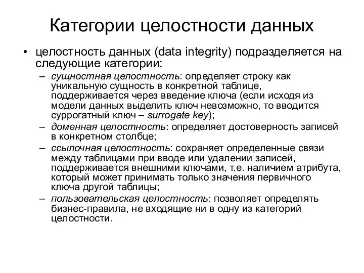 Категории целостности данных целостность данных (data integrity) подразделяется на следующие категории: