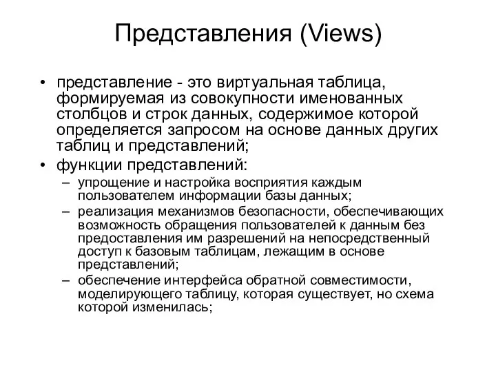 Представления (Views) представление - это виртуальная таблица, формируемая из совокупности именованных