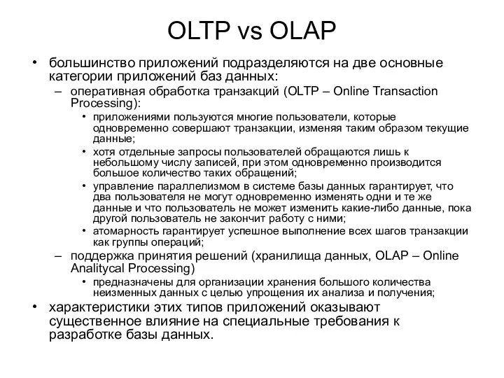 OLTP vs OLAP большинство приложений подразделяются на две основные категории приложений