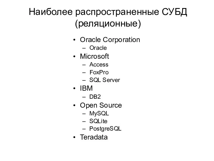 Наиболее распространенные СУБД (реляционные) Oracle Corporation Oracle Microsoft Access FoxPro SQL