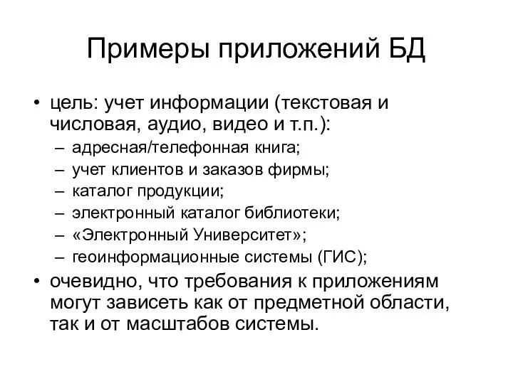 Примеры приложений БД цель: учет информации (текстовая и числовая, аудио, видео