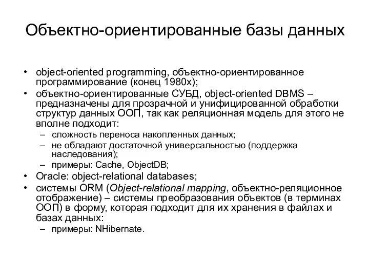 Объектно-ориентированные базы данных object-oriented programming, объектно-ориентированное программирование (конец 1980х); объектно-ориентированные СУБД,