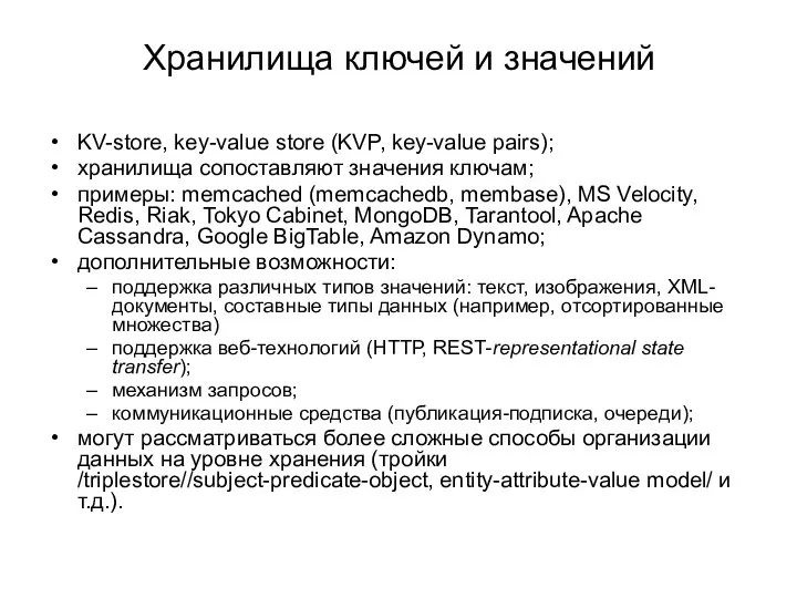 Хранилища ключей и значений KV-store, key-value store (KVP, key-value pairs); хранилища