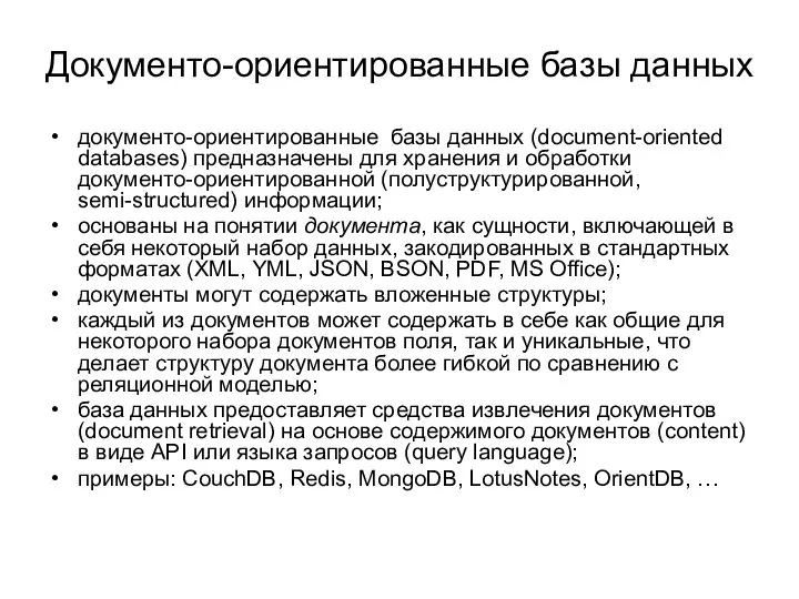 Документо-ориентированные базы данных документо-ориентированные базы данных (document-oriented databases) предназначены для хранения