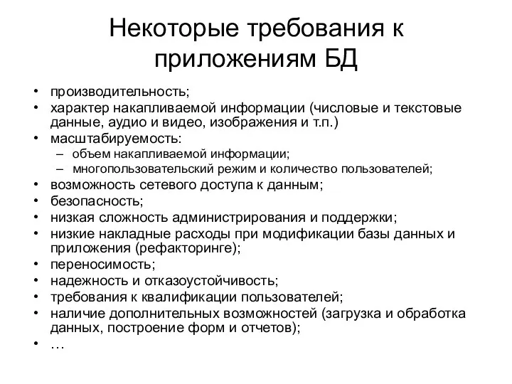 Некоторые требования к приложениям БД производительность; характер накапливаемой информации (числовые и