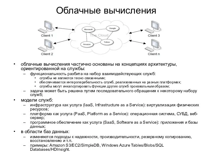 Облачные вычисления облачные вычисления частично основаны на концепциях архитектуры, ориентированной на