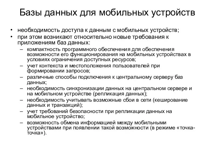 Базы данных для мобильных устройств необходимость доступа к данным с мобильных