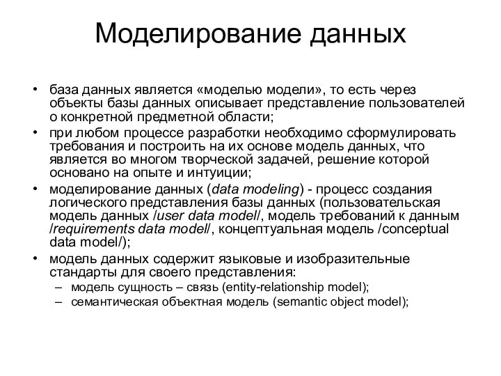 Моделирование данных база данных является «моделью модели», то есть через объекты