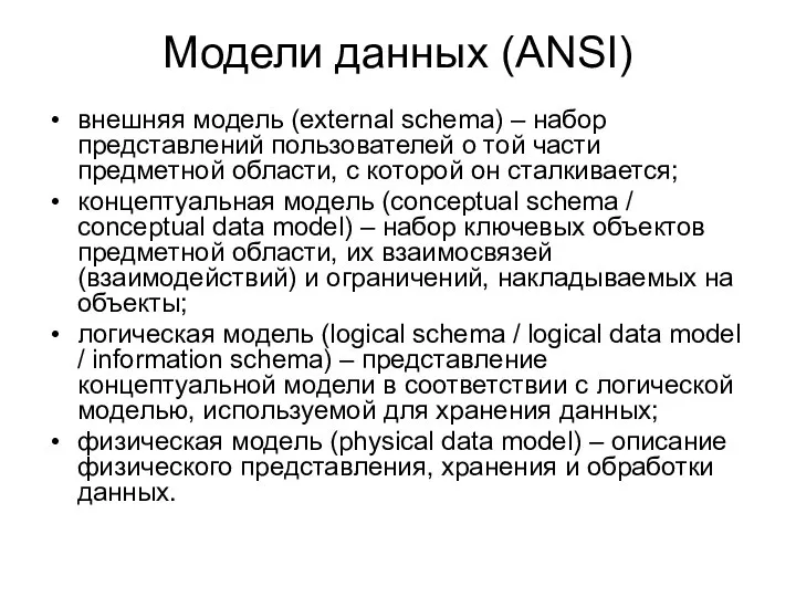 Модели данных (ANSI) внешняя модель (external schema) – набор представлений пользователей