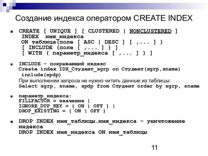 Создание индекса оператором CREATE INDEX CREATE [ UNIQUE ] [ CLUSTERED
