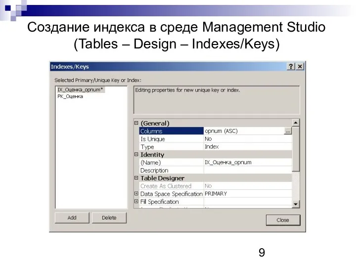 Создание индекса в среде Management Studio (Tables – Design – Indexes/Keys)