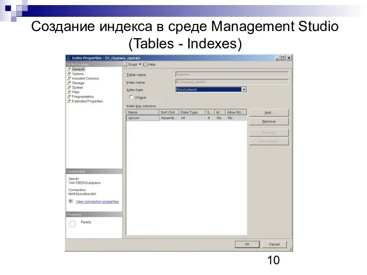 Создание индекса в среде Management Studio (Tables - Indexes)