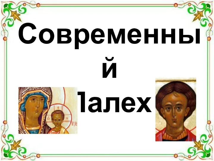 Современный Палех