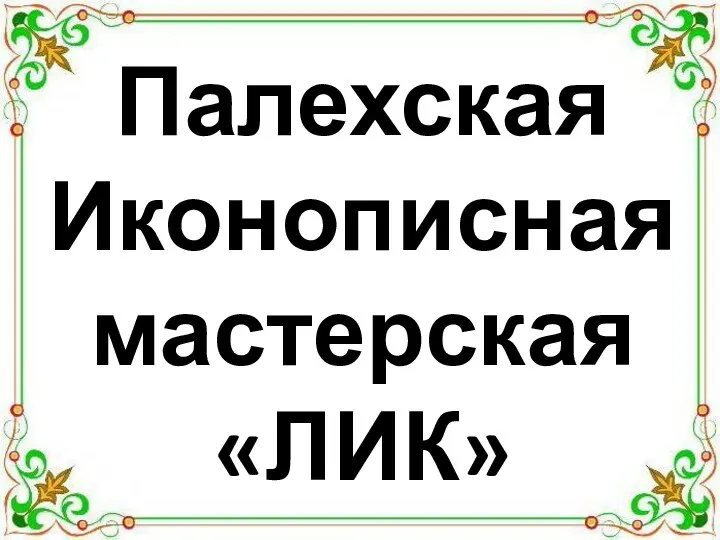 Палехская Иконописная мастерская «ЛИК»