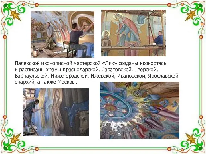 Палехской иконописной мастерской «Лик» созданы иконостасы и расписаны храмы Краснодарской, Саратовской,